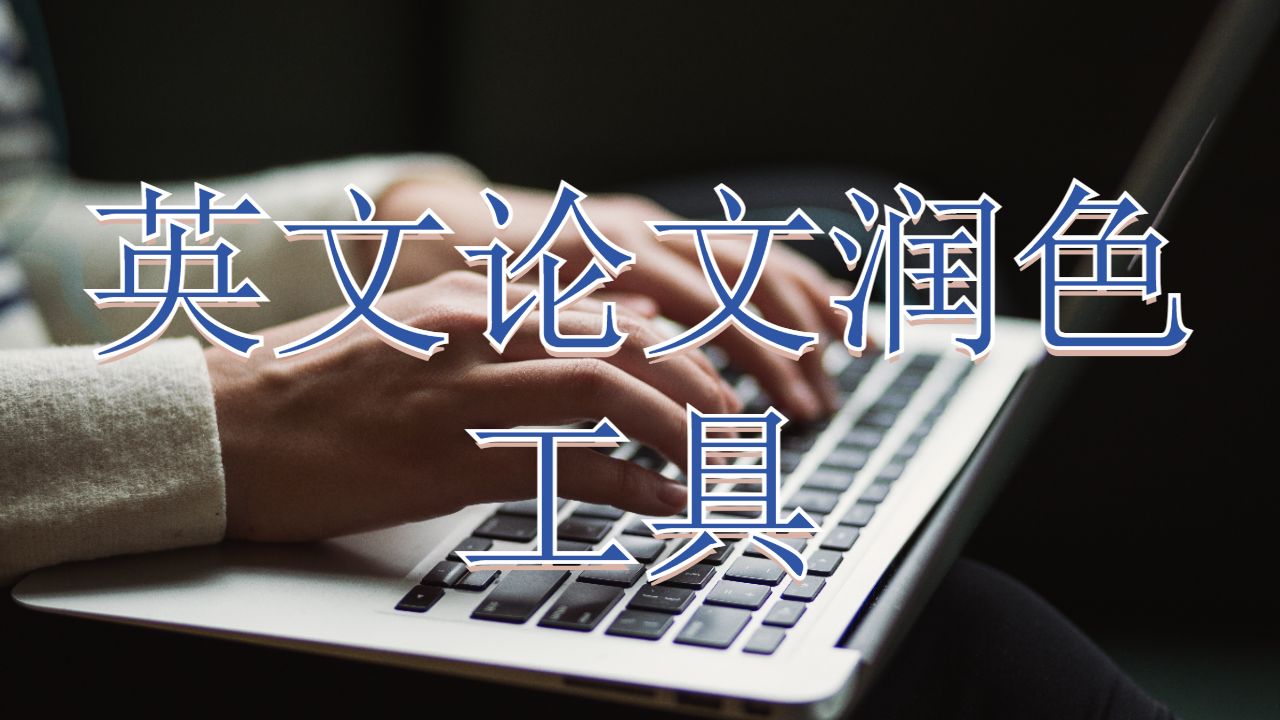 諾丁漢特倫特大學(xué)英文論文潤(rùn)色工具介紹