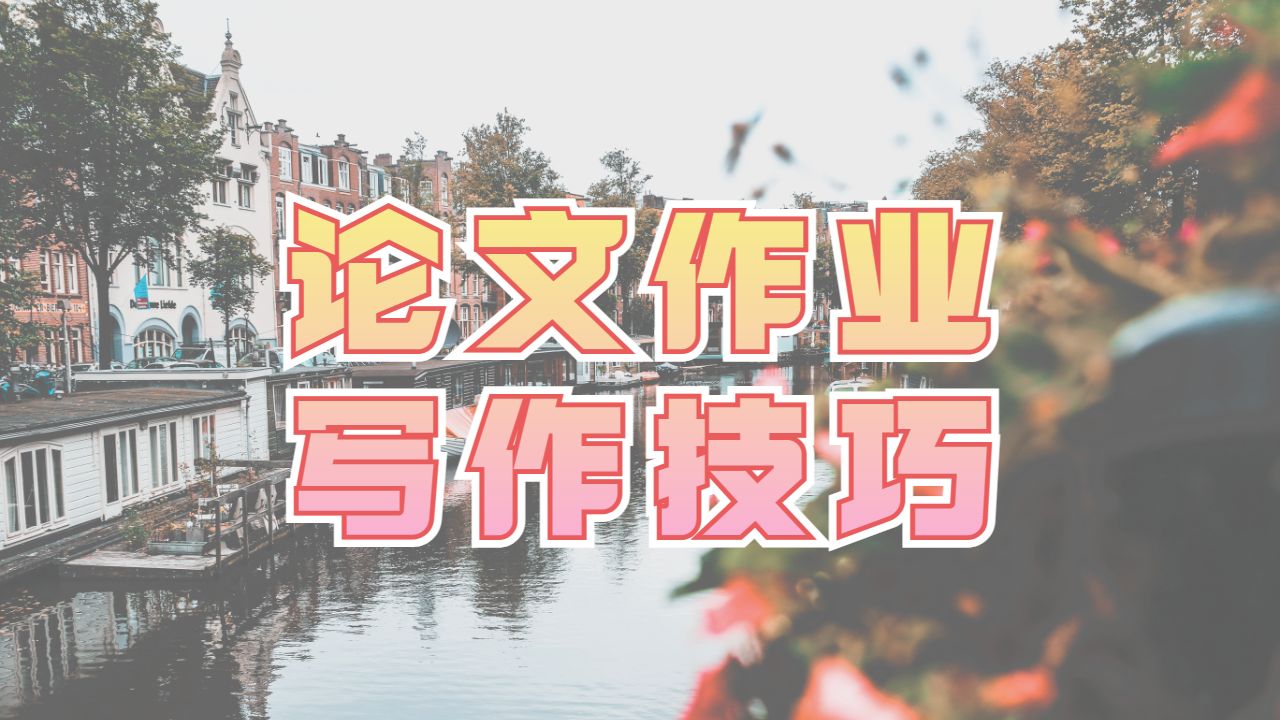 碩士作業(yè)輔導