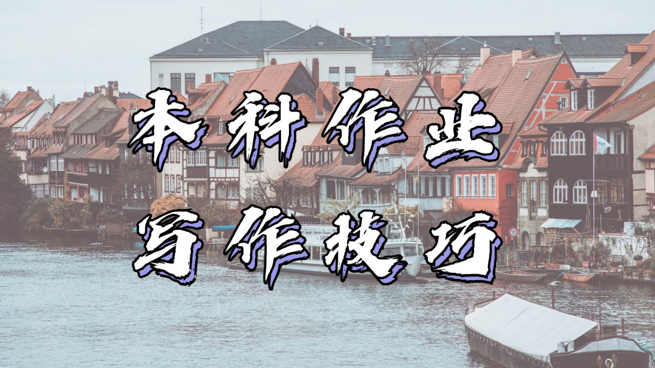 留學(xué)生本科作業(yè)輔導(dǎo)