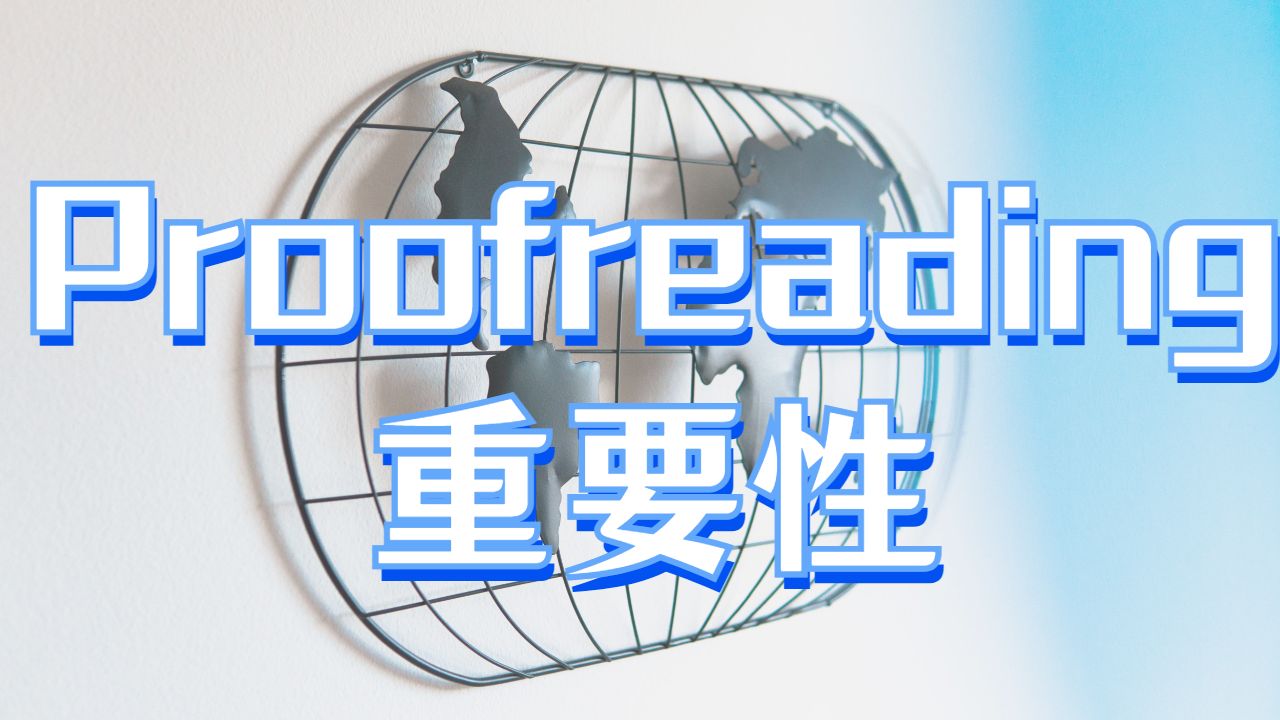 英國(guó)牛津布魯克斯大學(xué)論文Proofreading的重要性