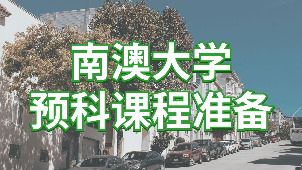 留學預科輔導