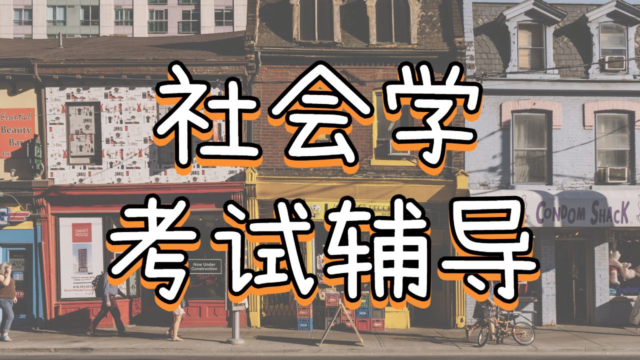 英國阿伯斯威大學(xué)的社會(huì)學(xué)專業(yè)考試輔導(dǎo)
