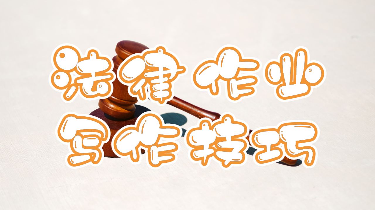 查爾斯達(dá)爾文大學(xué)碩士留學(xué)生法律作業(yè)寫作技巧