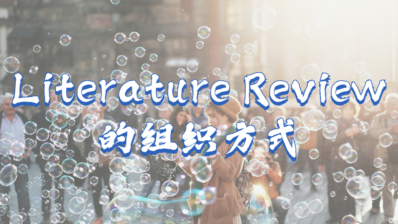 ?加拿大戴爾豪斯大學Literature Review不同的幾種組織方式