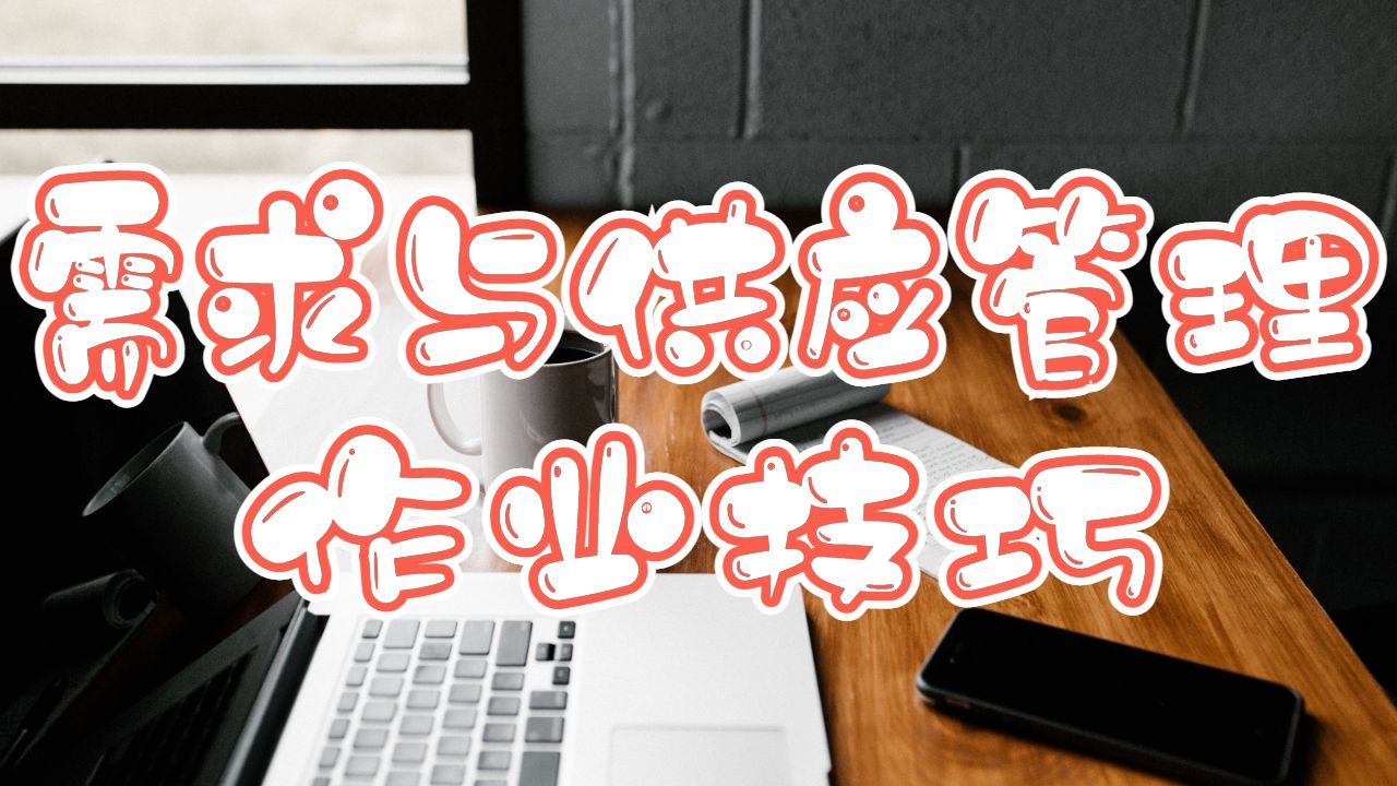 南十字星大學(xué)需求與供應(yīng)管理作業(yè)有哪些技巧？