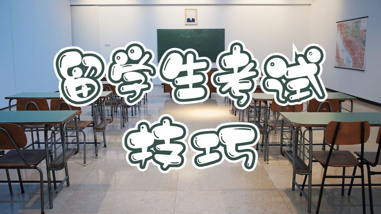 留學(xué)生考試