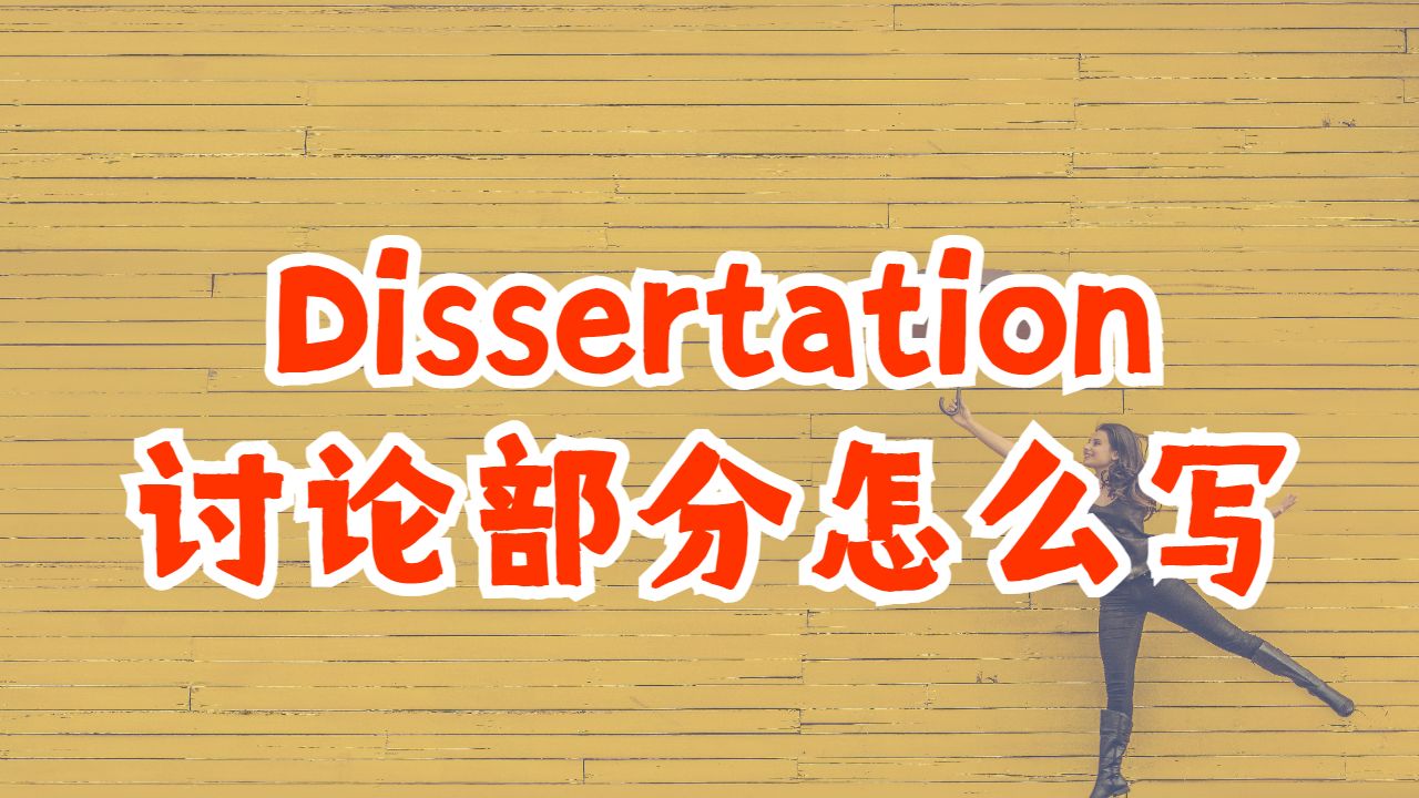 ?加拿大麥克馬斯特大學Dissertation討論部分怎么寫？