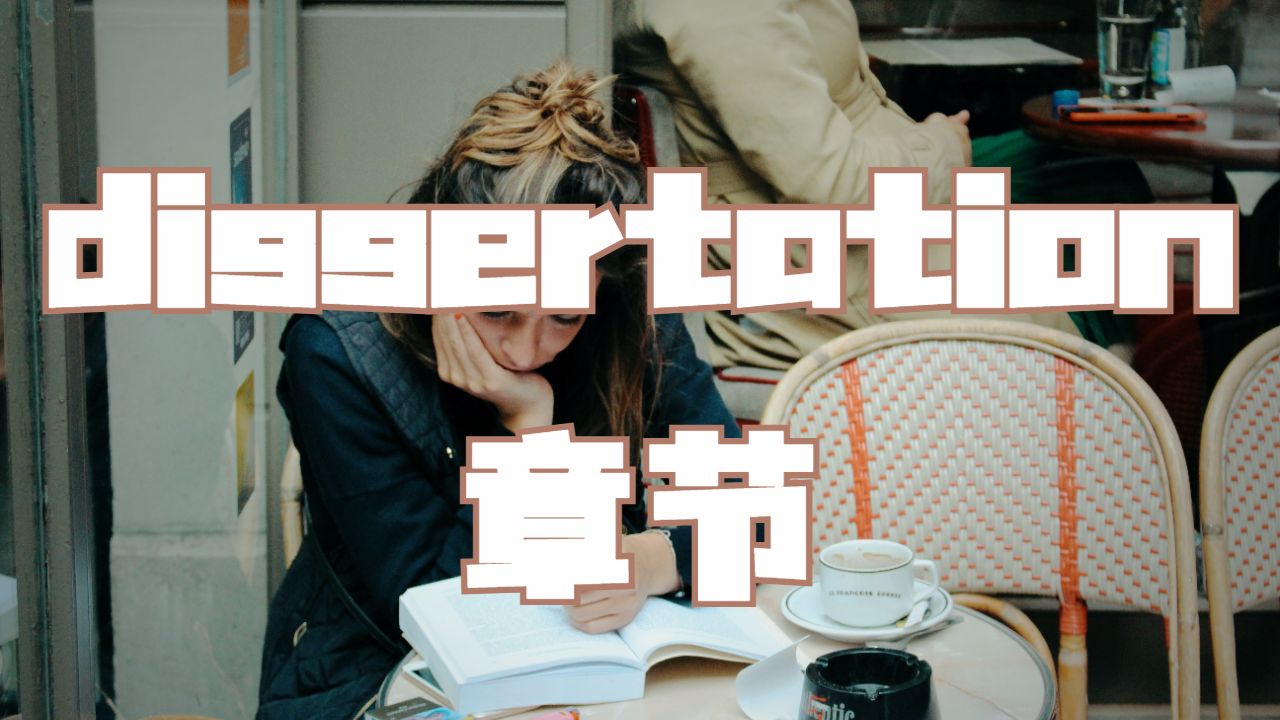 美國衛(wèi)斯理大學(xué)論文Dissertation的五個(gè)章節(jié)是什么？
