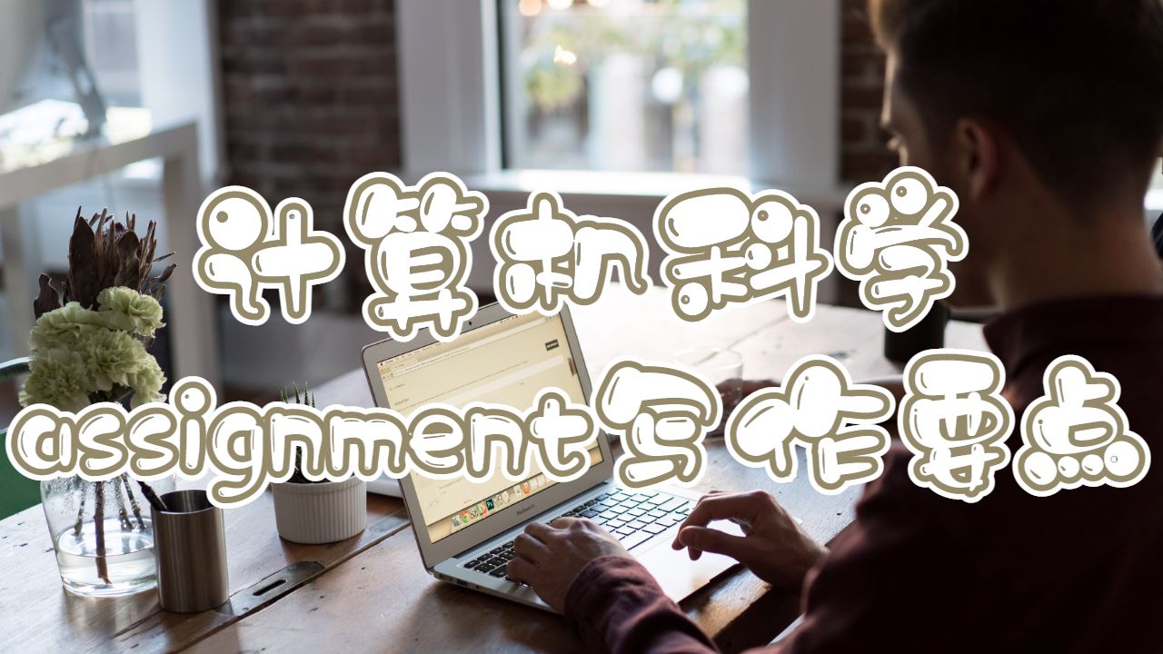 紐約市立大學計算機科學assignment寫作要點？