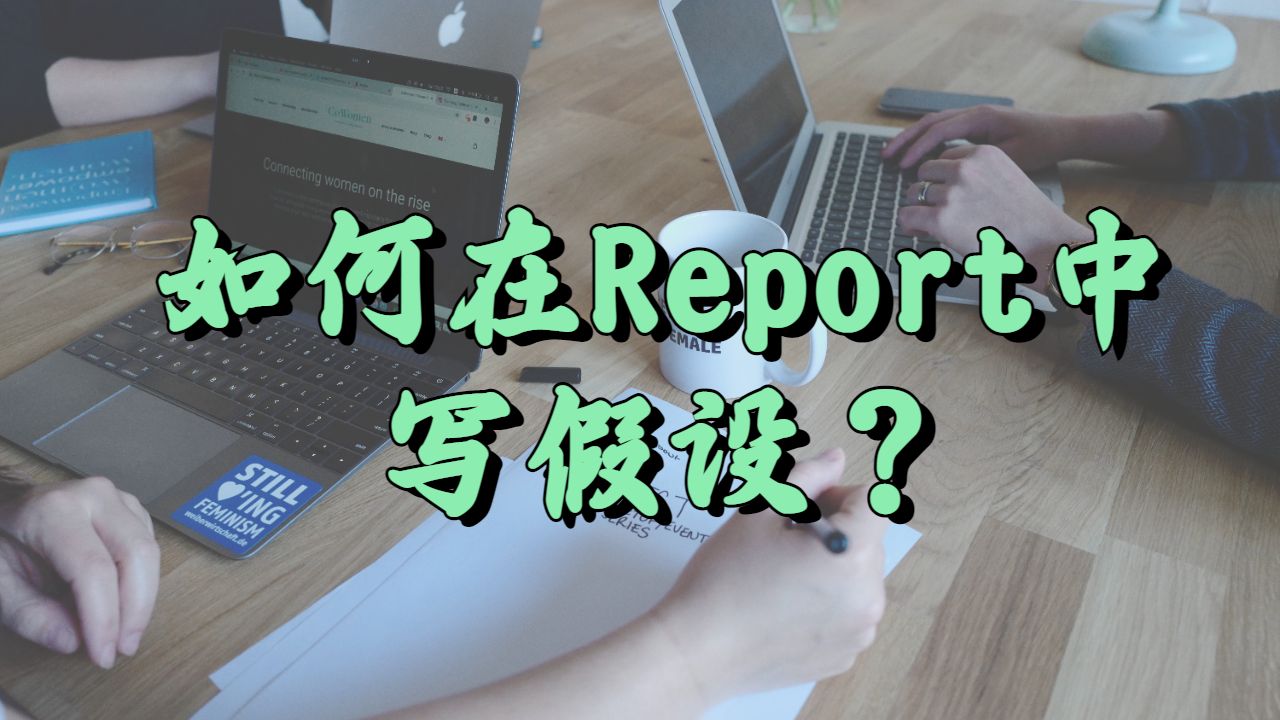 美國哥倫比亞大學Research Report中如何寫出好的假設?