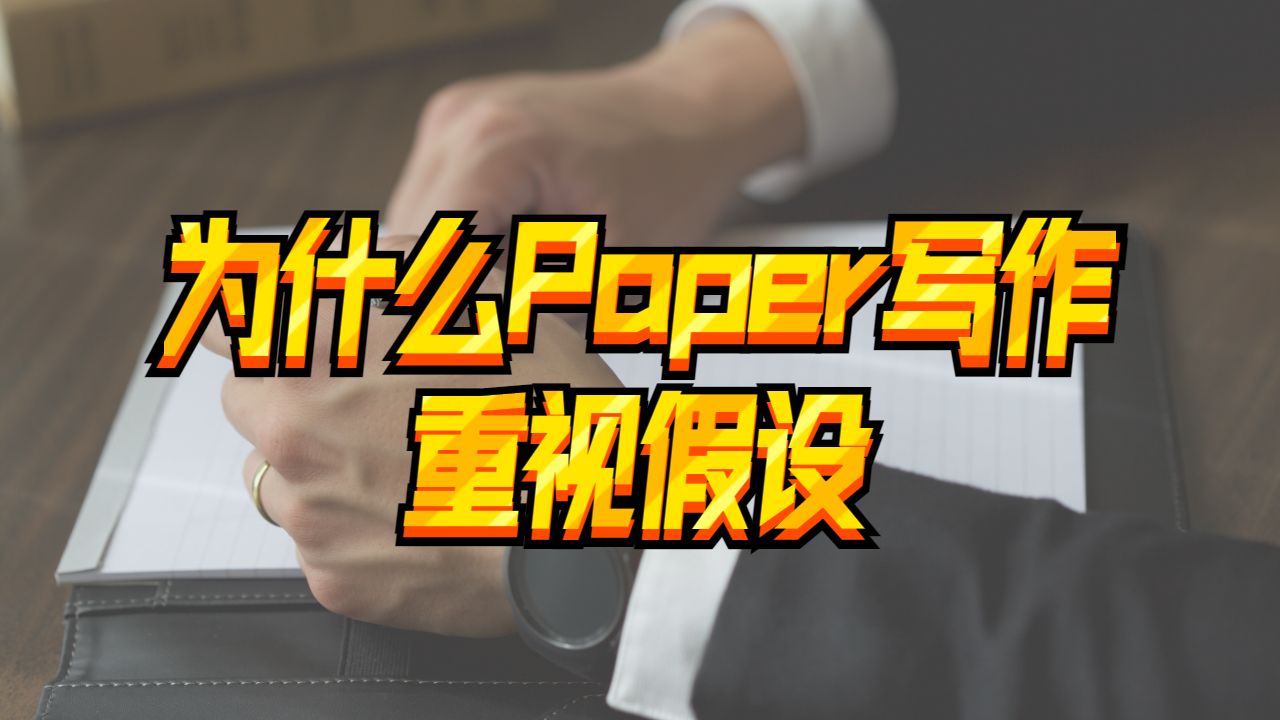 ?美國約翰霍普金斯大學(xué)為什么重視假設(shè)在Paper中的作用？