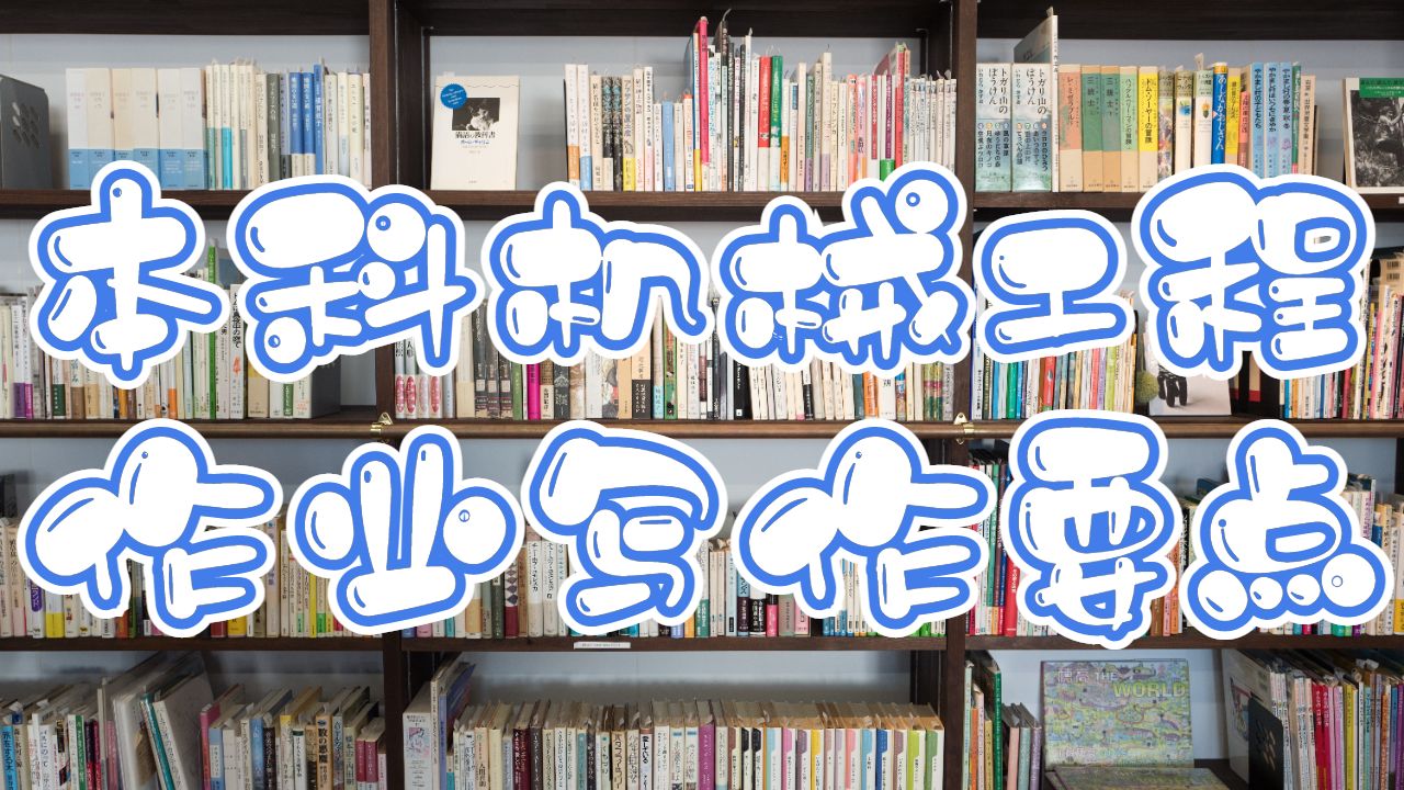 肯塔基大學(xué)本科機械工程作業(yè)寫作要點？