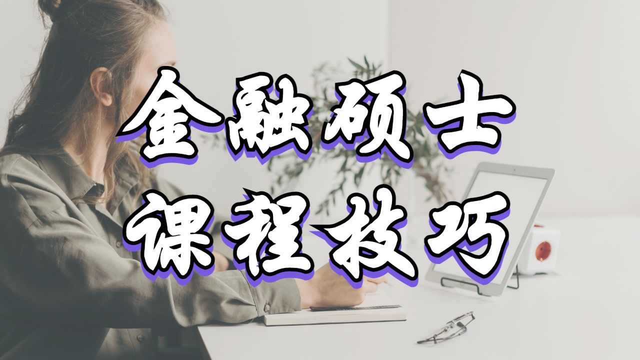 美國(guó)加州大學(xué)洛杉磯分校的金融碩士課程學(xué)習(xí)技巧