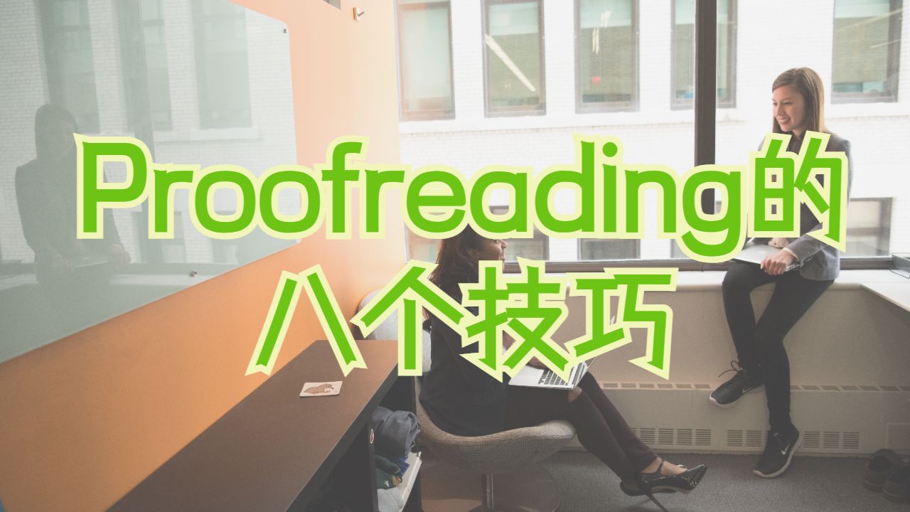 美國(guó)杜克大學(xué)Proofreading的8個(gè)技巧和竅門