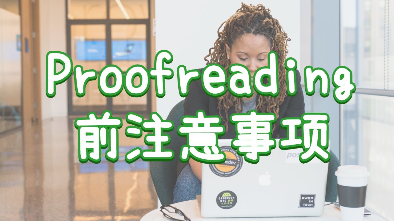 美國(guó)卡耐基梅隆大學(xué)留學(xué)生Proofreading前需要注意什么?