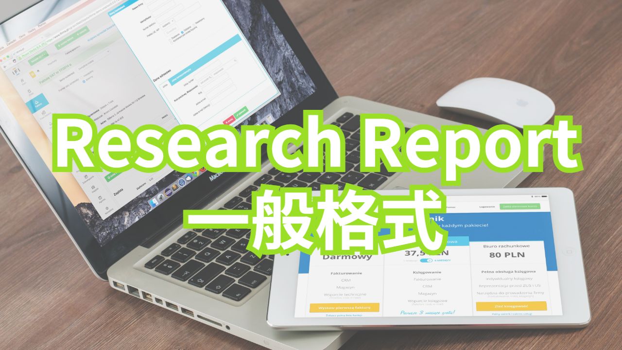 美國萊斯大學Research Report寫作的一般格式