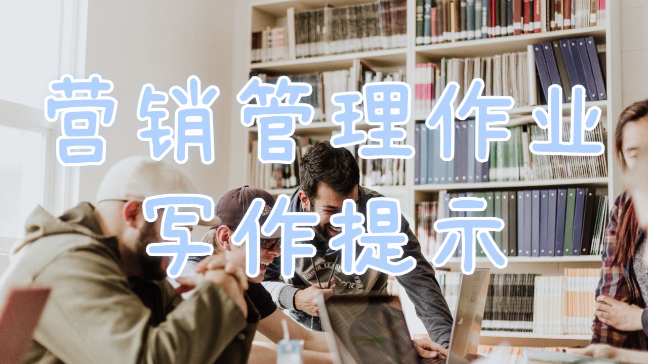 留學(xué)生進行本科營銷管理作業(yè)寫作時遇到困難？試試這些提示吧！