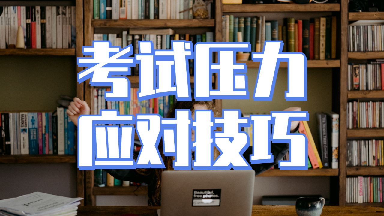 英國留學(xué)考試應(yīng)對壓力的六個技巧