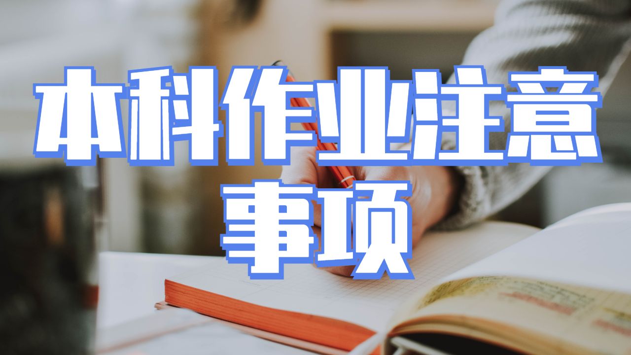 英國留學(xué)生本科作業(yè)寫作需要注意重要事項？