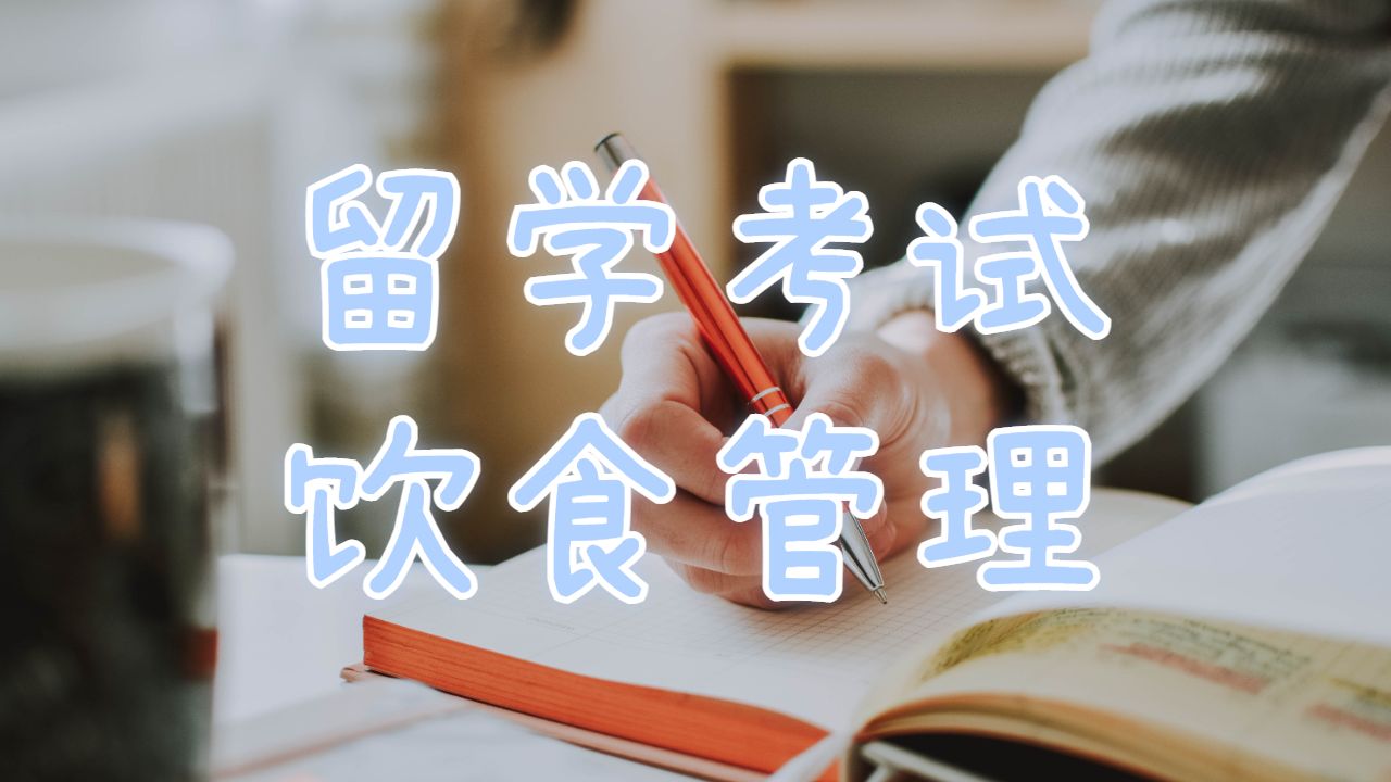 美國克萊蒙森大學留學考試期間如何管理飲食？