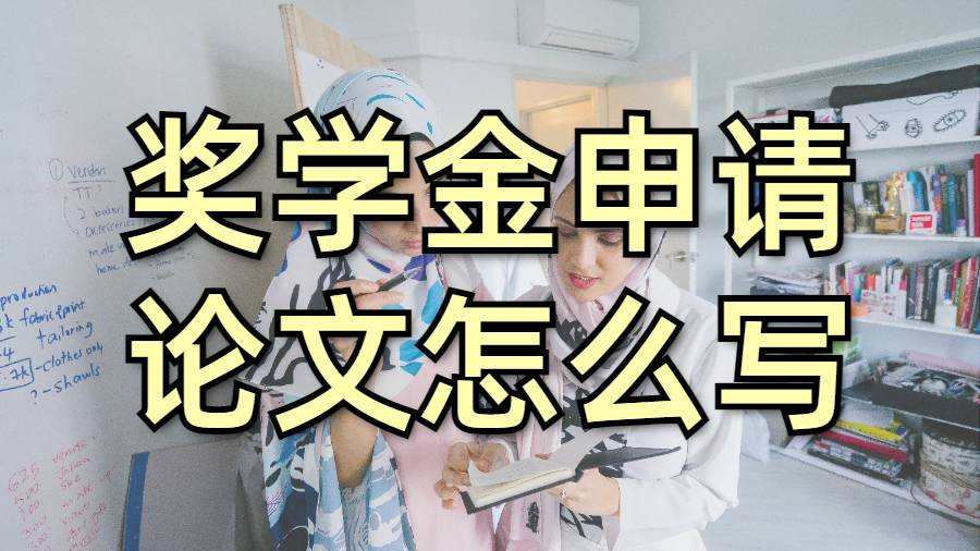 美國加州大學(xué)圣塔芭芭拉分校獎(jiǎng)學(xué)金申請(qǐng)論文怎么寫?