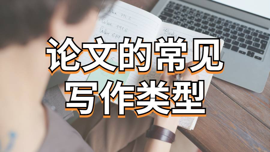 美國埃默里大學(xué)留學(xué)生論文常見寫作類型