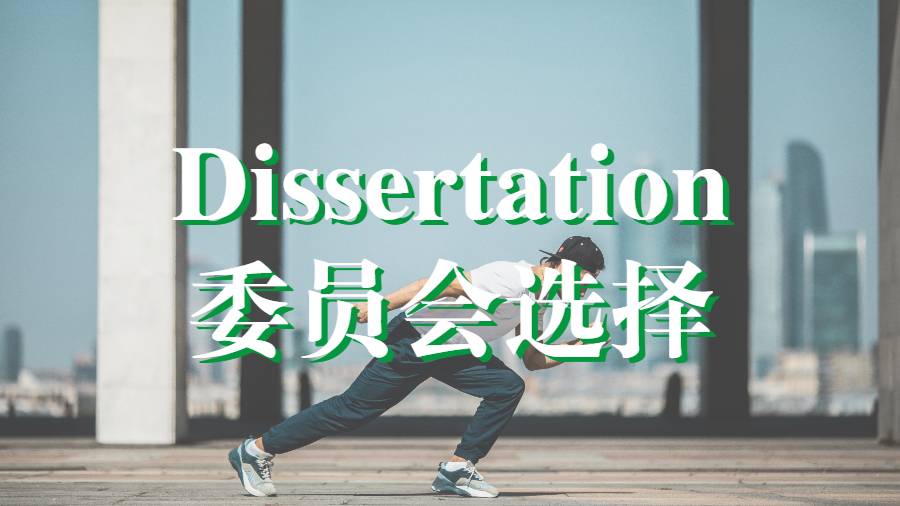 加拿大拉瓦爾大學碩士Dissertation如何選擇論文委員會？