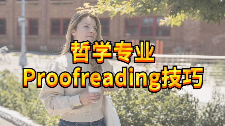 ?美國(guó)加州大學(xué)爾灣分校哲學(xué)專業(yè)頂級(jí)的Proofreading技巧