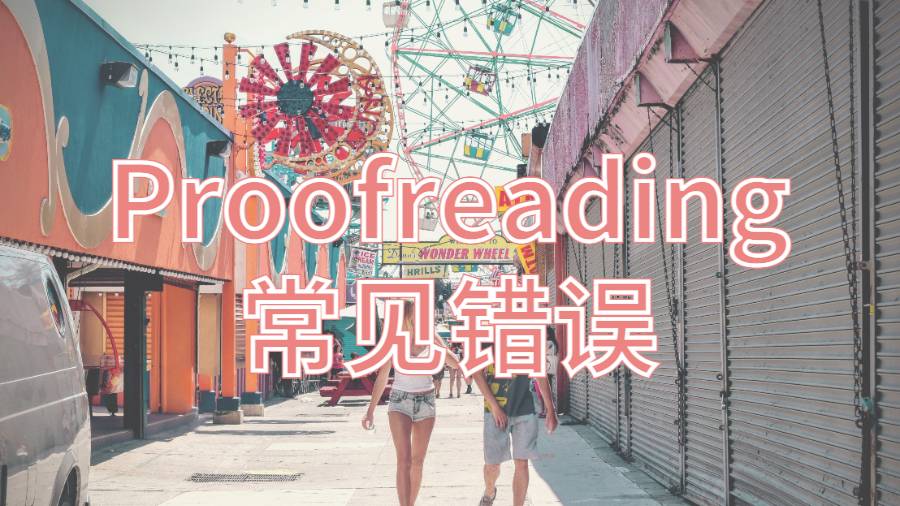 美國(guó)馬薩諸塞大學(xué)阿默斯特分校Proofreading時(shí)常見的錯(cuò)誤