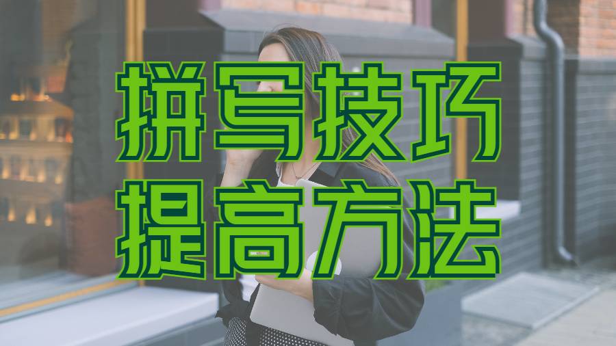 美國(guó)圣母大學(xué)的留學(xué)生如何提高自己的拼寫技巧？