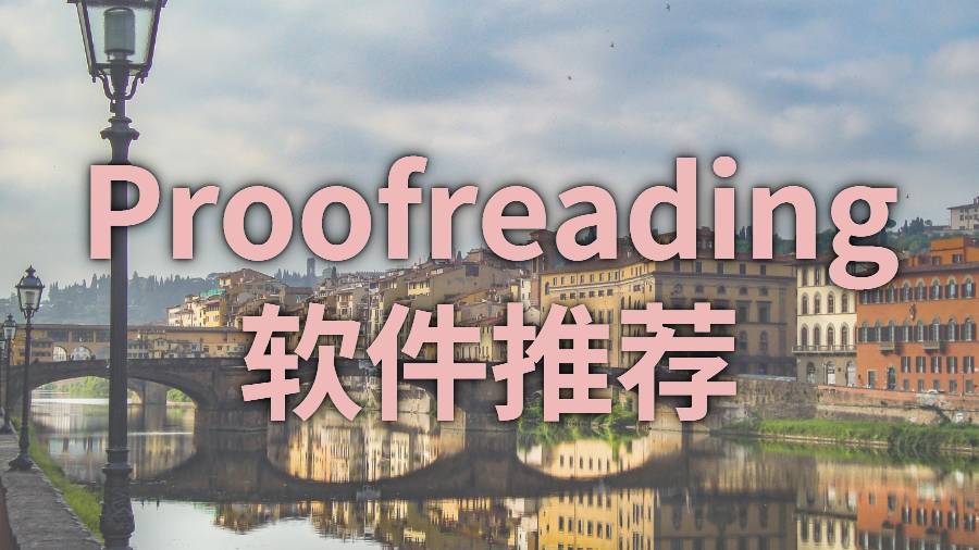 美國(guó)葉史瓦大學(xué)留學(xué)生Proofreading的好軟件推薦