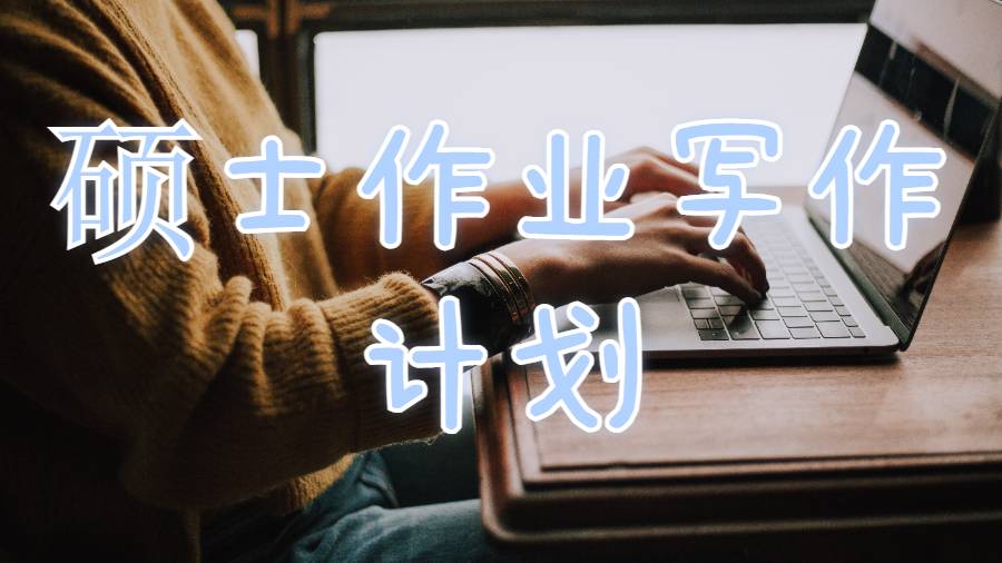 還在為留學(xué)碩士作業(yè)寫作deadline苦惱？其實你缺少的是一個計劃！