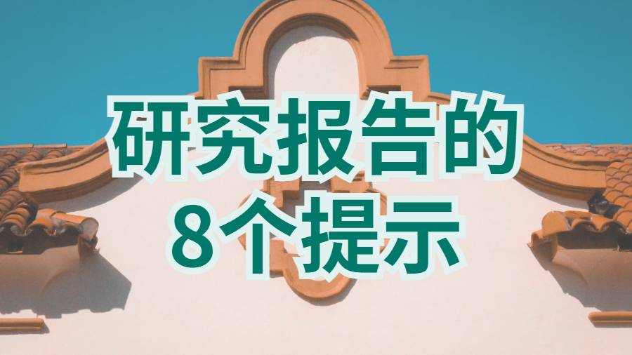 Report輔導(dǎo)