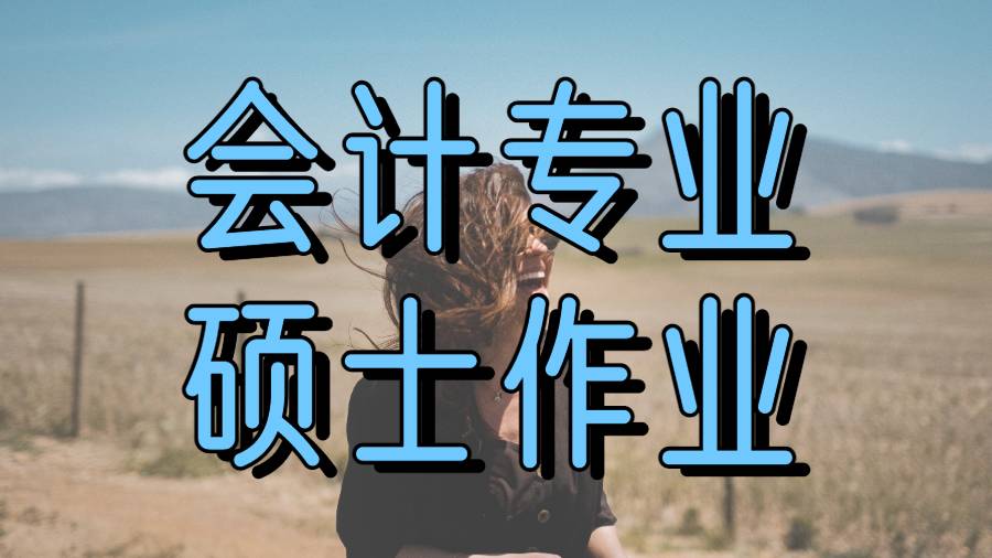 留學作業輔導