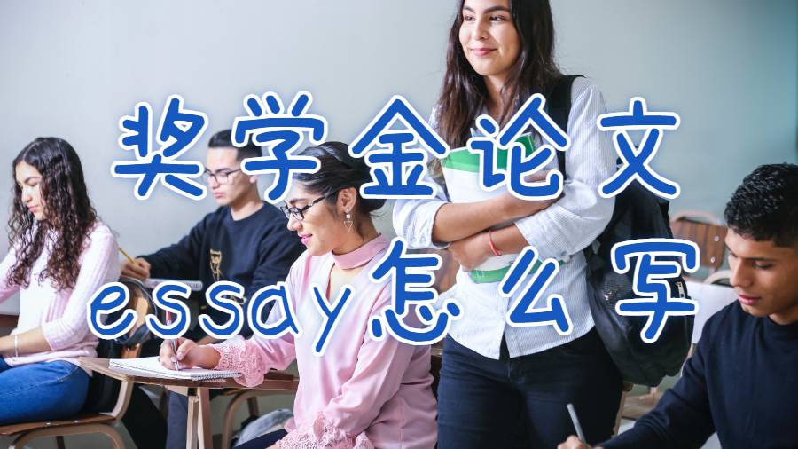 美國克里夫蘭州立大學(xué)獎(jiǎng)學(xué)金論文essay怎么寫？