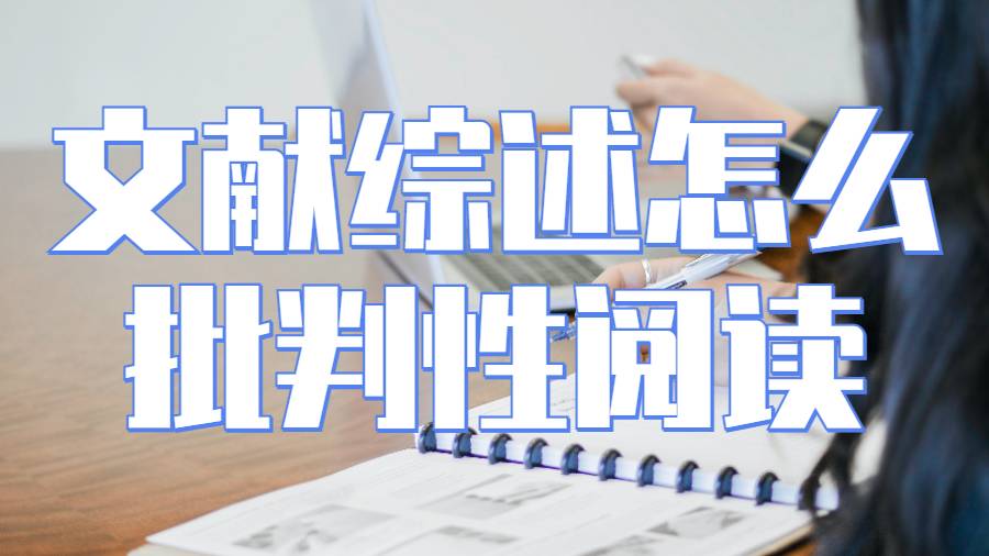舊金山州立大學留學生畢業論文文獻綜述怎么批判性閱讀？