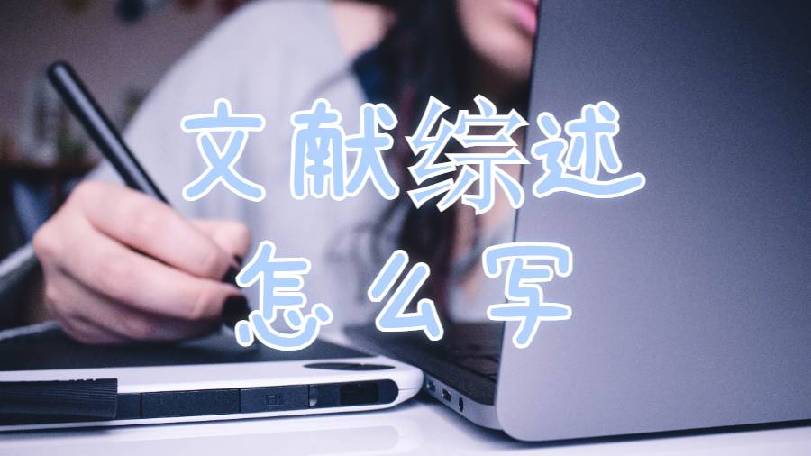 馬凱特大學留學生論文文獻綜述怎么寫？