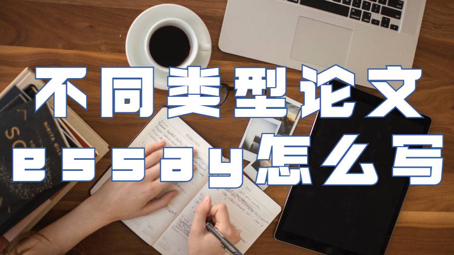 論文essay怎么寫