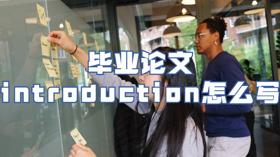 留學生畢業論文怎么寫