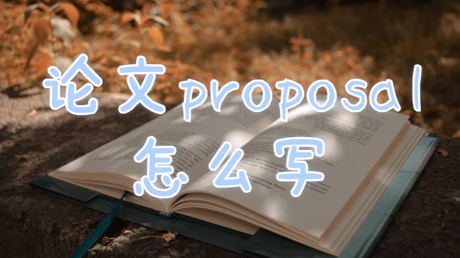 伍斯特理工學院留學生論文proposal怎么寫？