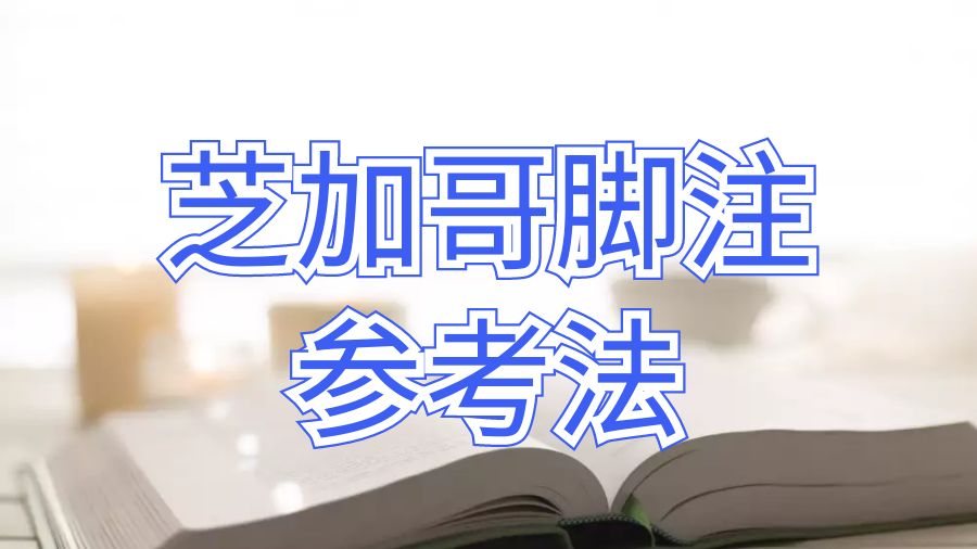 波特蘭州立大學(xué)dissertation如何引用芝加哥腳注參考法？