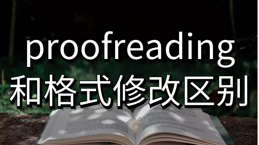留學(xué)生論文proofreading和格式修改的區(qū)別？