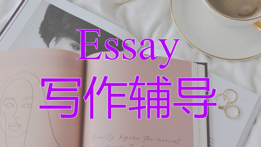 Essay輔導(dǎo)