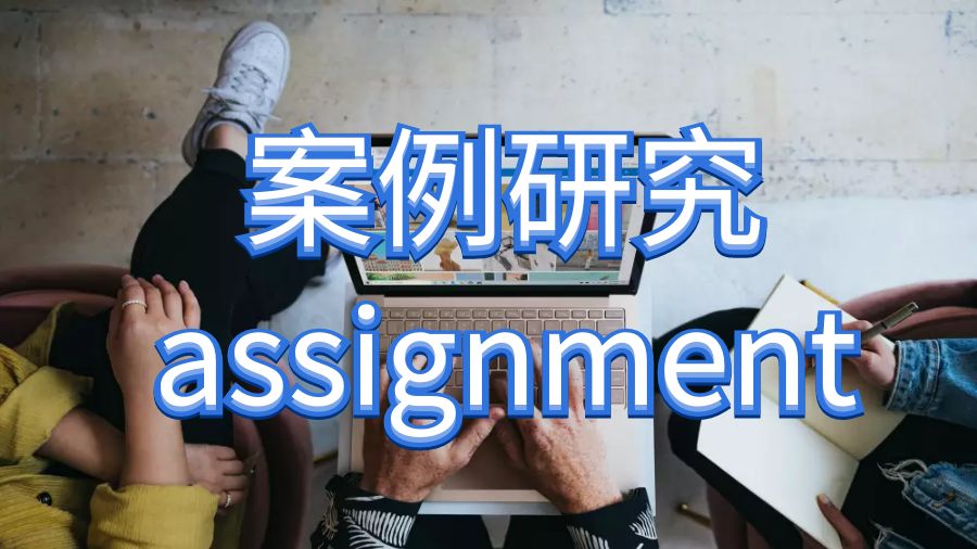 邦德大學(xué)案例研究assignment寫作指南