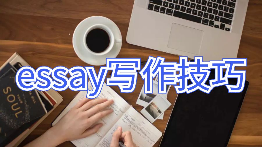迪肯大學(xué)6個(gè)精湛的essay寫作技巧