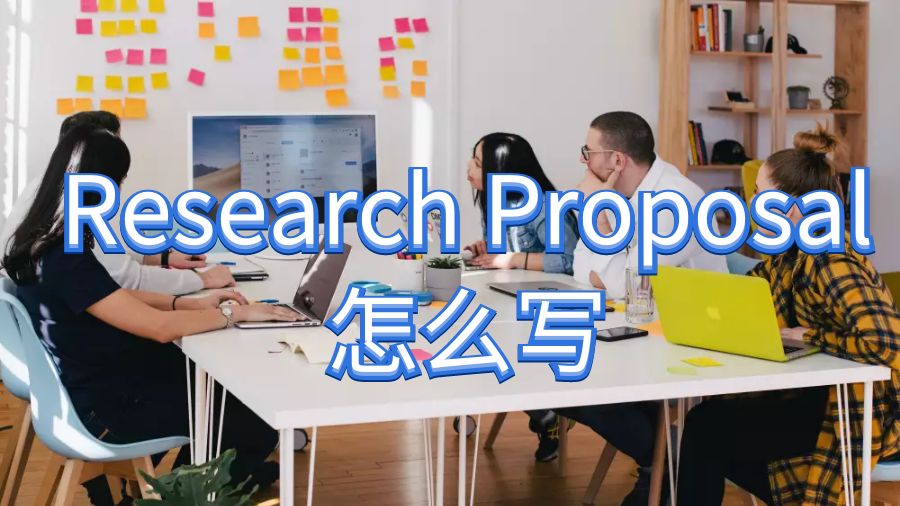 澳洲拉籌伯大學(xué)Research Proposal怎么寫(xiě)的九個(gè)技巧