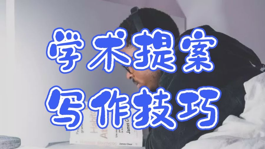 香港浸會大學留學生研究生院的學術提案寫作技巧