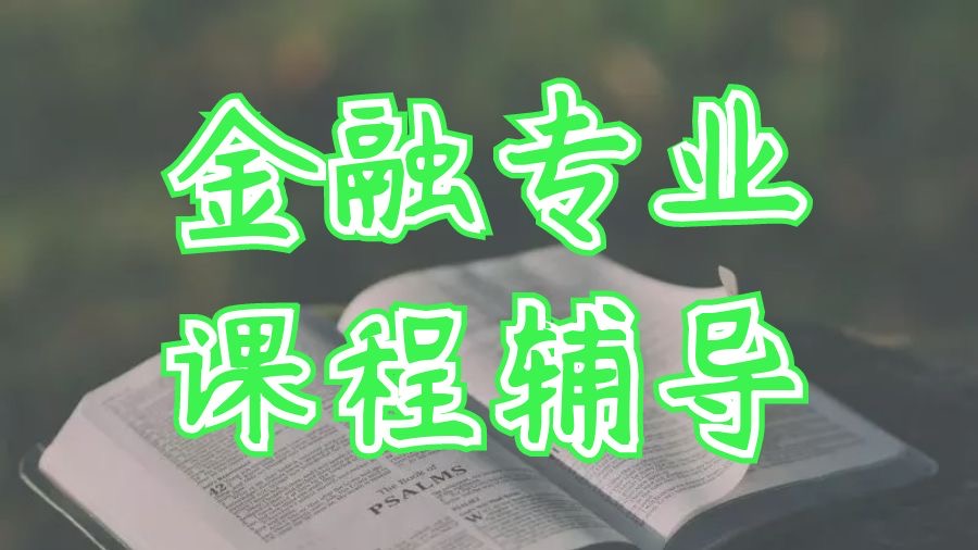 嶺南大學金融專業大學課程輔導主要方向