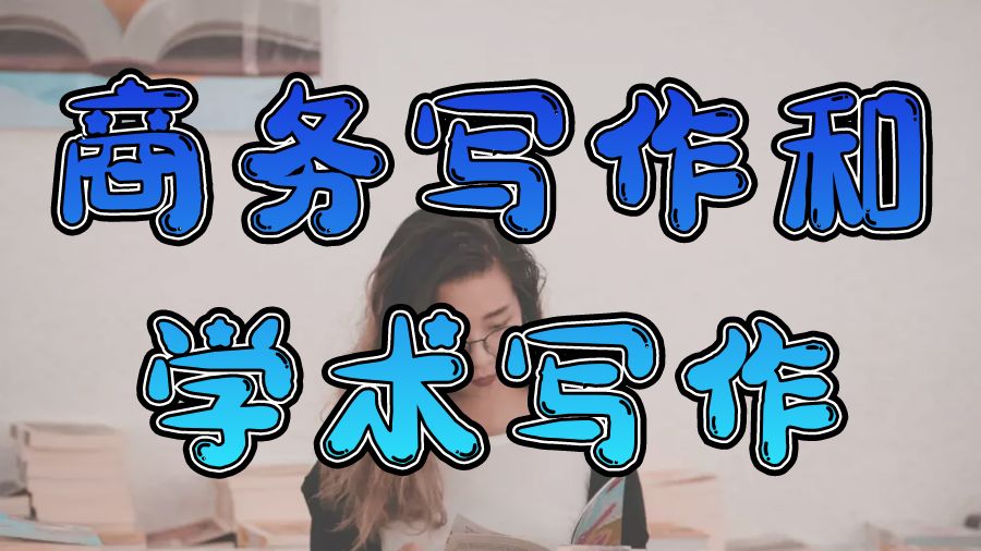 ?杜倫大學(xué)Dissertation商務(wù)寫作和學(xué)術(shù)寫作的比較