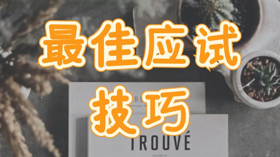 ?留學生輔導網教留學生最佳應試技巧和策略